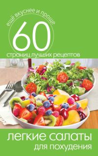 Обложка книги «Легкие салаты для похудения»