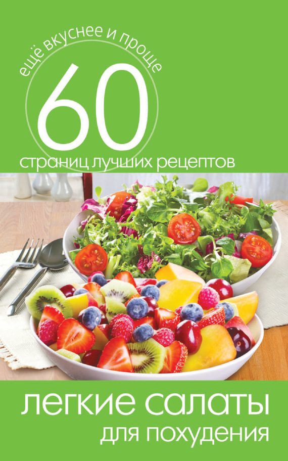 Обложка книги «Легкие салаты для похудения»
