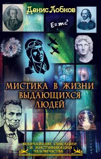 Обложка книги «Мистика в жизни выдающихся людей»