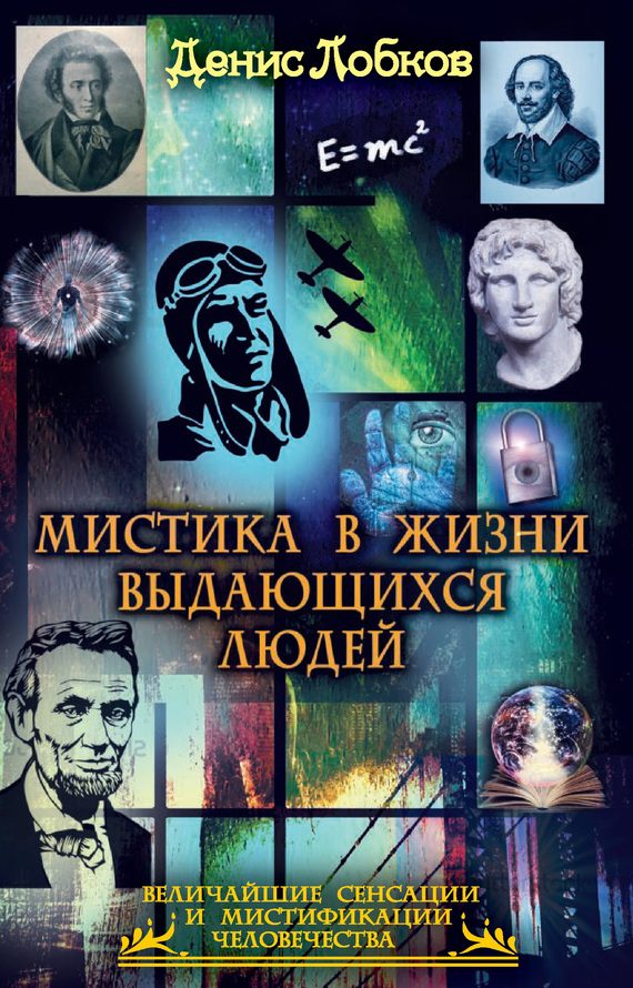 Обложка книги «Мистика в жизни выдающихся людей»