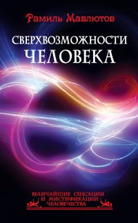 Обложка книги «Сверхвозможности человека»