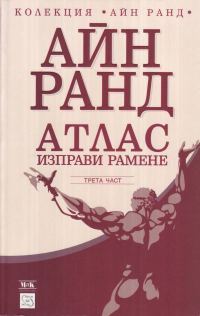 Обложка книги «Атлас изправи рамене. А е А»