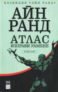 Обложка книги «Атлас изправи рамене. Дали-или»