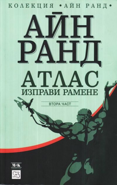 Обложка книги «Атлас изправи рамене. Дали-или»