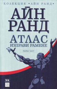 Обложка книги «Атлас изправи рамене. Не им противоречи»