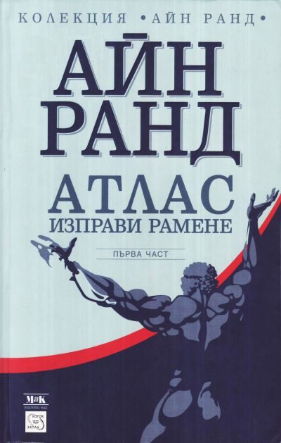 Обложка книги «Атлас изправи рамене. Не им противоречи»