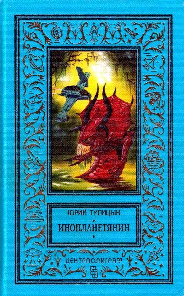 Обложка книги «Инопланетянин»