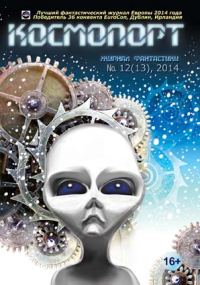 Обложка книги «Космопорт, 2014 № 12 (13)»