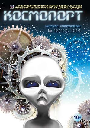 Обложка книги «Космопорт, 2014 № 12 (13)»
