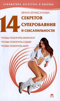 Обложка книги «14 секретов суперобаяния и сексапильности»