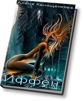 Обложка книги «Иффен (СИ)»