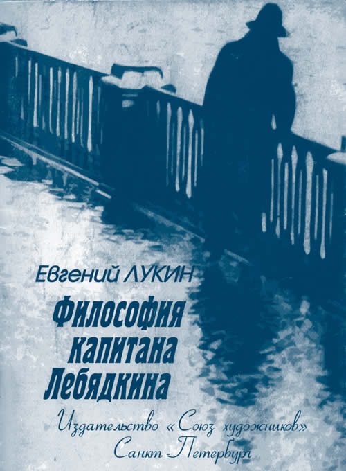 Обложка книги «Философия капитана Лебядкина»