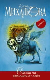 Обложка книги «Охота на крылатого льва»