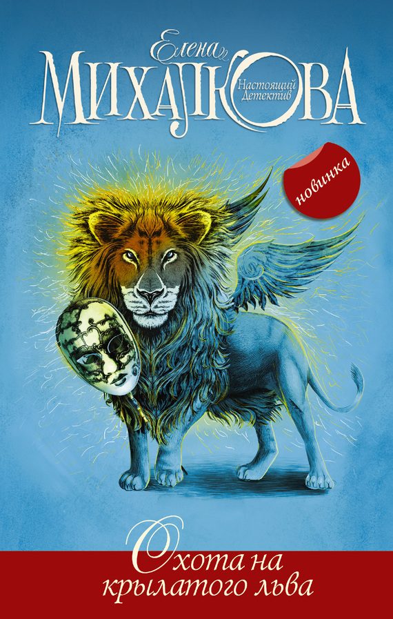 Обложка книги «Охота на крылатого льва»