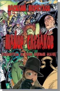 Обложка книги «Майор Следаков (следователь по особо важным делам)»