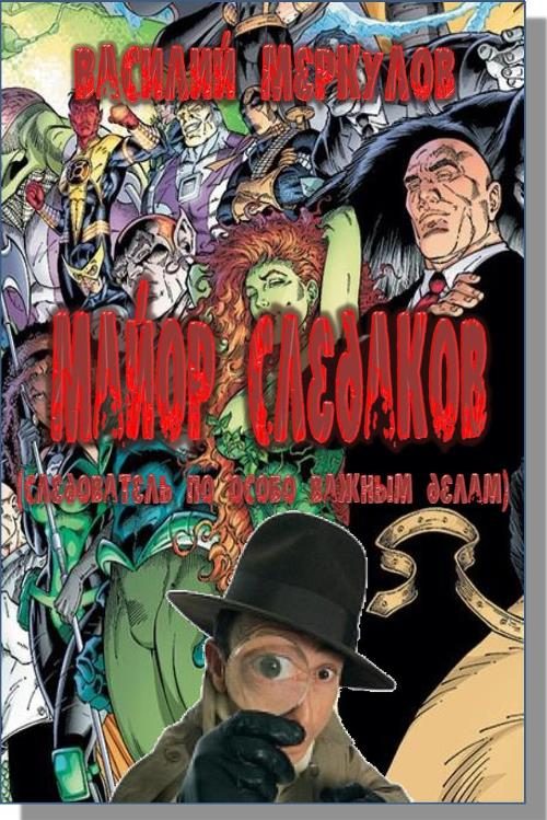 Обложка книги «Майор Следаков (следователь по особо важным делам)»
