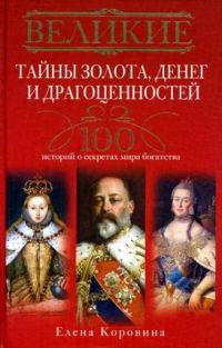 Обложка книги «Великие тайны золота, денег и драгоценностей. 100 историй о секретах мира богатства»