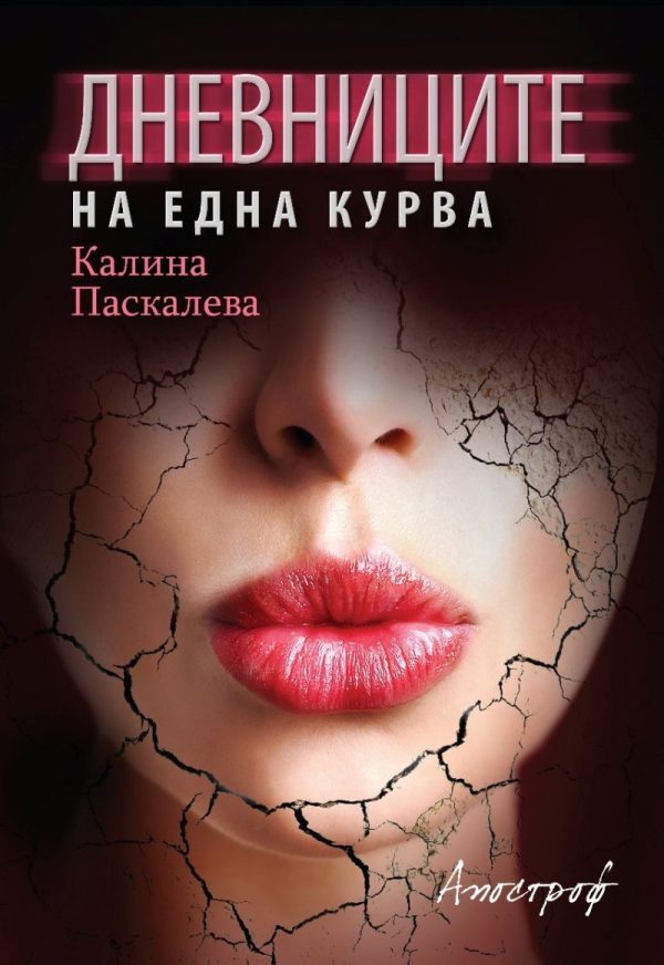 Обложка книги «Дневниците на една курва»