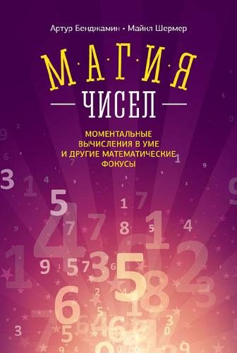 Обложка книги «Магия чисел»