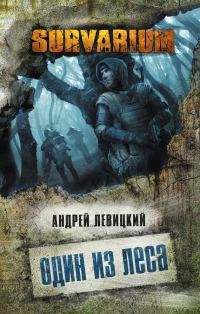 Обложка книги «Один из леса»