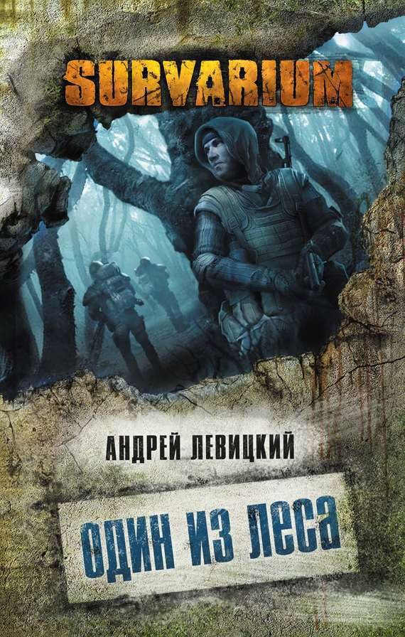 Обложка книги «Один из леса»