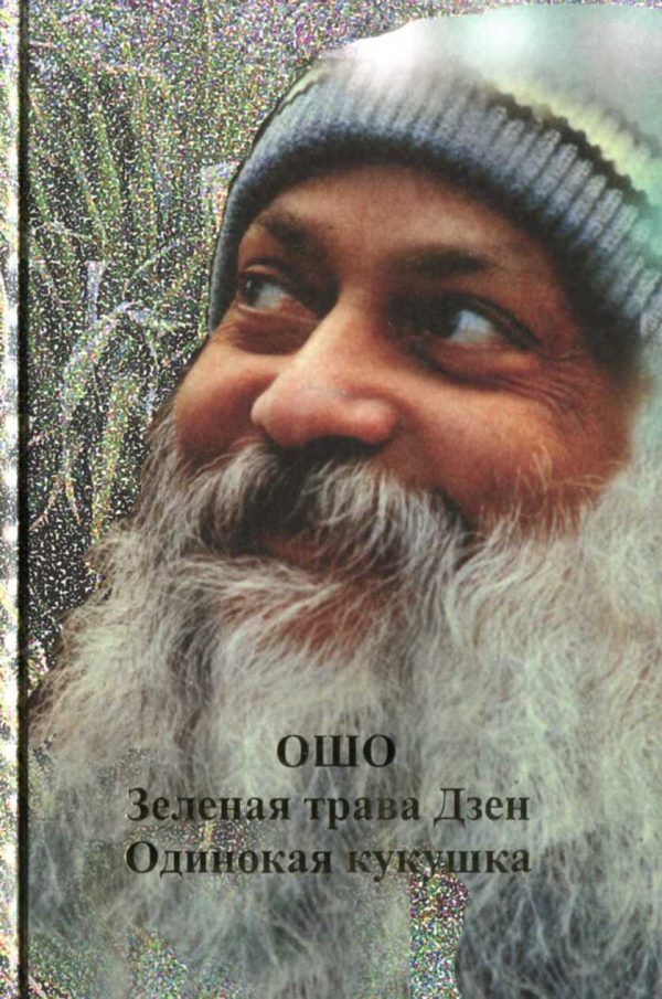 Обложка книги «Зеленая трава Дзен. Одинокая кукушка»