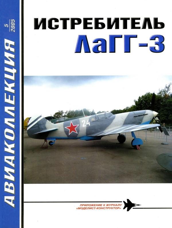 Обложка книги «Истребитель ЛаГГ-3»
