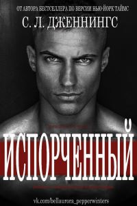 Обложка книги «Испорченный»
