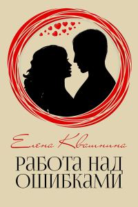 Обложка книги «Работа над ошибками (СИ)»