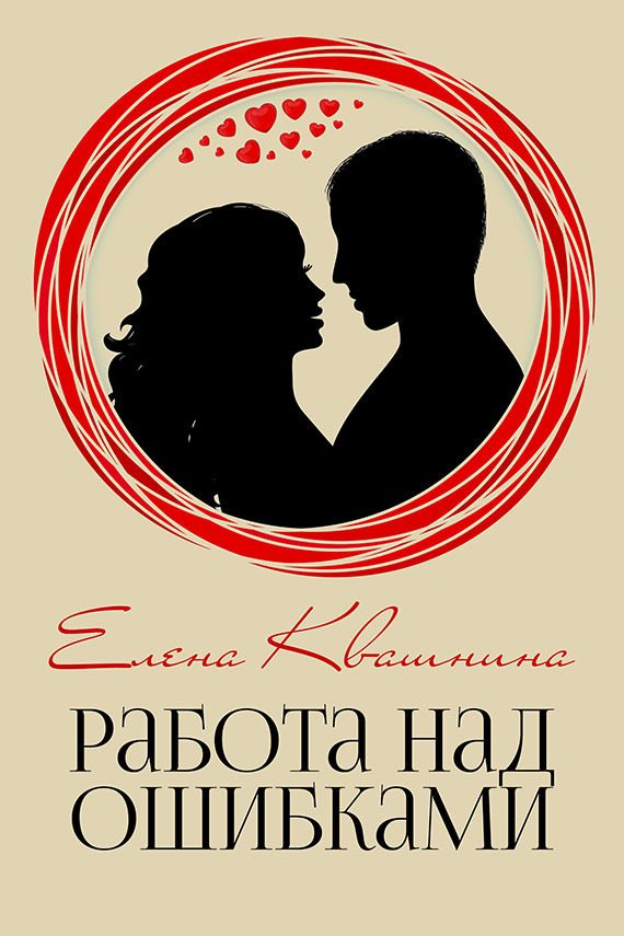Обложка книги «Работа над ошибками (СИ)»