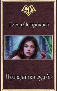 Обложка книги «Проводники судьбы (СИ)»