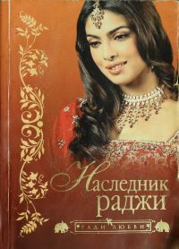 Обложка книги «Наследник раджи»