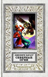 Обложка книги «Северные огни»