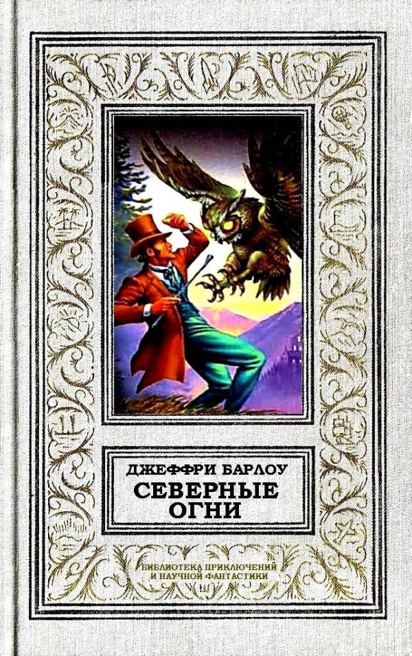 Обложка книги «Северные огни»