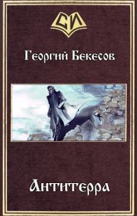 Обложка книги «Антитерра (СИ)»
