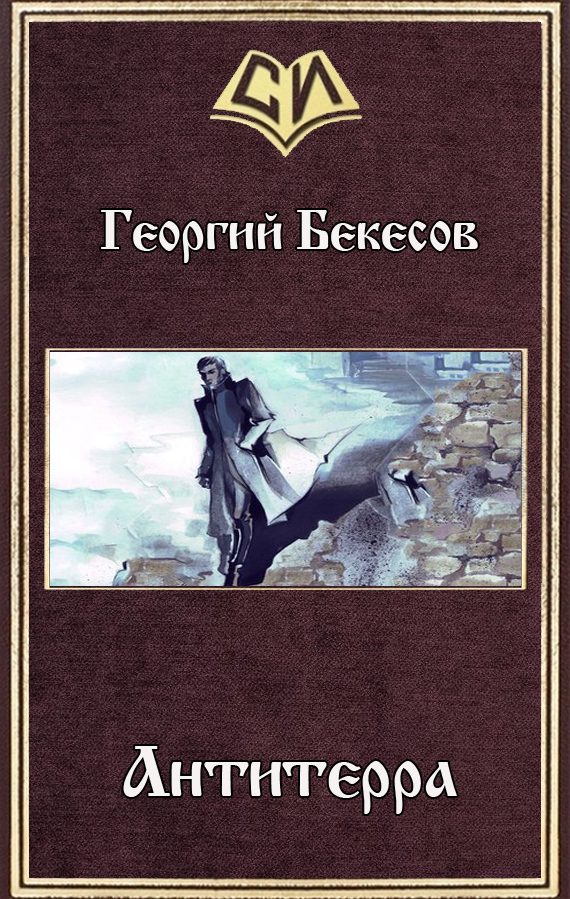 Обложка книги «Антитерра (СИ)»