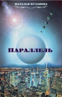 Обложка книги «Параллель (СИ)»