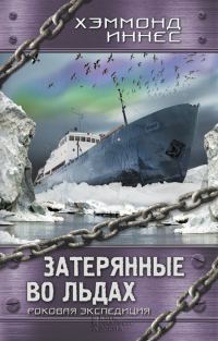 Обложка книги «Затерянные во льдах. Роковая экспедиция»