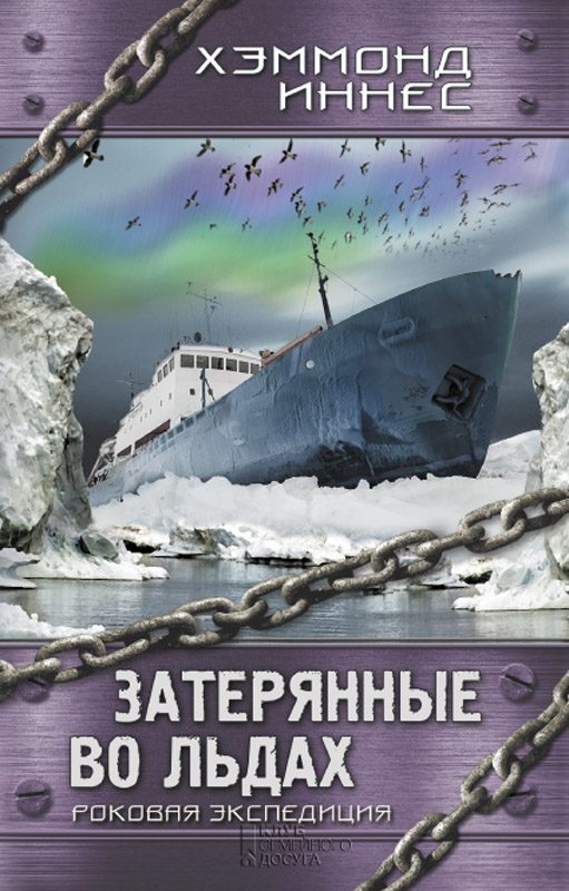 Обложка книги «Затерянные во льдах. Роковая экспедиция»