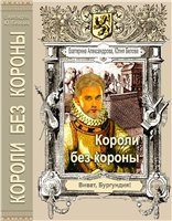 Обложка книги «"Короли без короны"»
