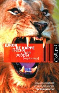 Обложка книги «Песня для зебры»