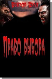 Обложка книги «Право выбора»