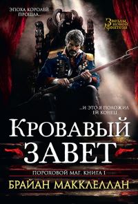 Обложка книги «Кровавый завет»