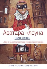 Обложка книги «Аватара клоуна»