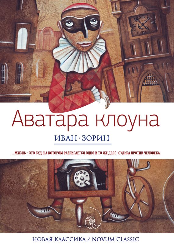 Обложка книги «Аватара клоуна»