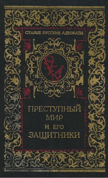Обложка книги «Преступный мир и его защитники»