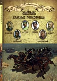 Обложка книги «Красные полководцы»