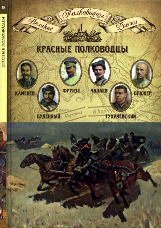 Обложка книги «Красные полководцы»