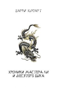 Обложка книги «Хроники Мастера Ли и Десятого Быка (трилогия)»