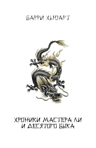 Обложка книги «Хроники Мастера Ли и Десятого Быка (трилогия)»